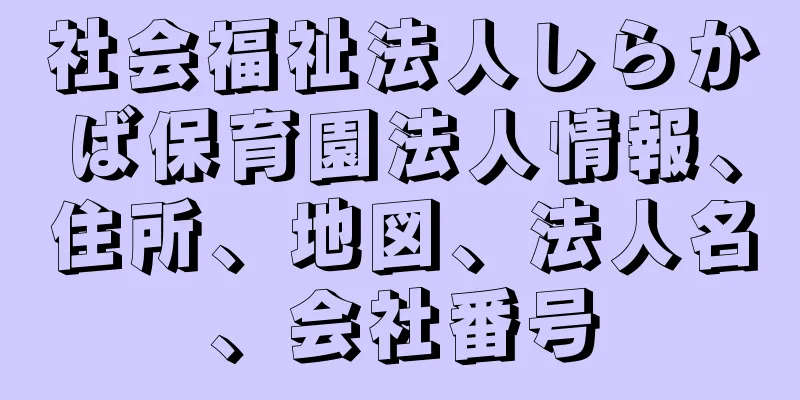 社会福祉法人しらかば保育園法人情報、住所、地図、法人名、会社番号