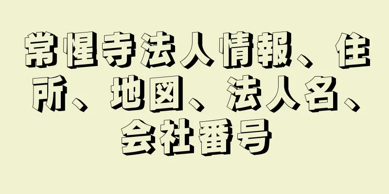 常惺寺法人情報、住所、地図、法人名、会社番号