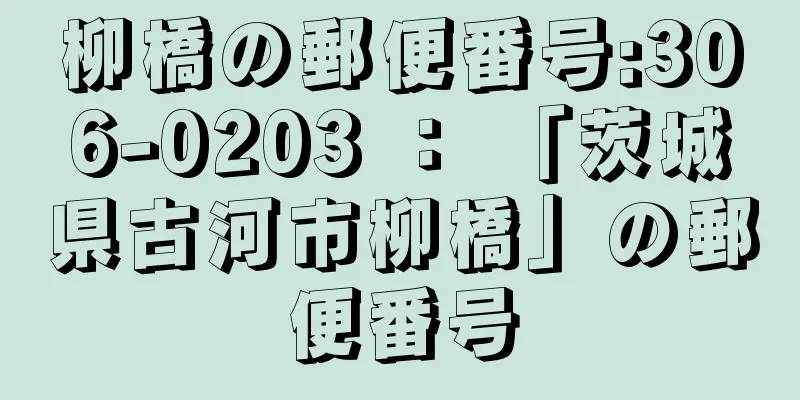 柳橋の郵便番号:306-0203 ： 「茨城県古河市柳橋」の郵便番号