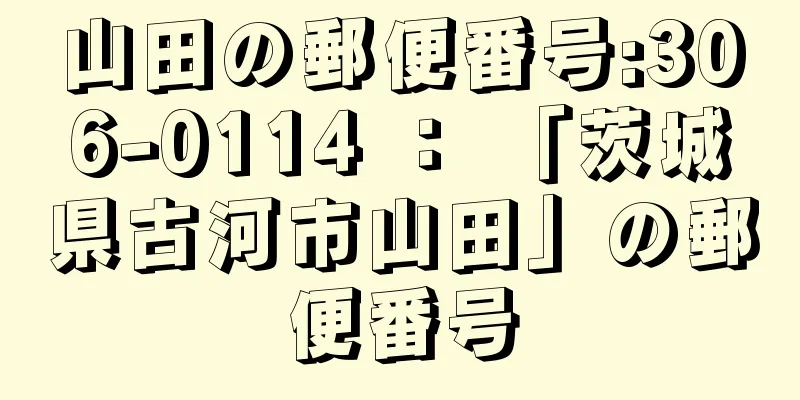 山田の郵便番号:306-0114 ： 「茨城県古河市山田」の郵便番号