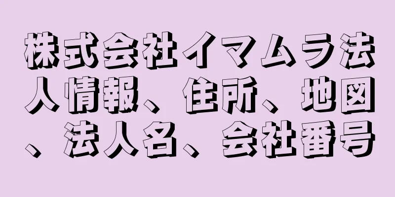 株式会社イマムラ法人情報、住所、地図、法人名、会社番号