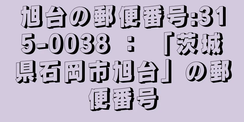 旭台の郵便番号:315-0038 ： 「茨城県石岡市旭台」の郵便番号