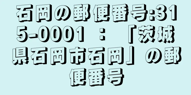 石岡の郵便番号:315-0001 ： 「茨城県石岡市石岡」の郵便番号