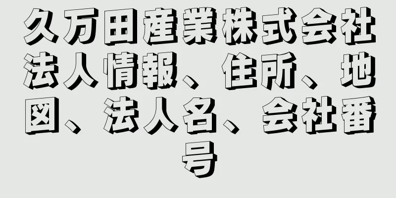 久万田産業株式会社法人情報、住所、地図、法人名、会社番号