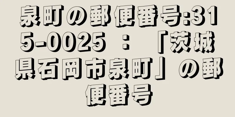 泉町の郵便番号:315-0025 ： 「茨城県石岡市泉町」の郵便番号