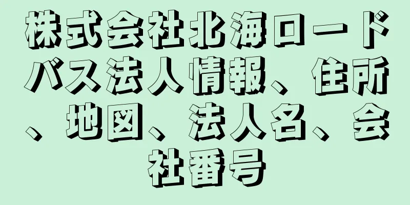 株式会社北海ロードバス法人情報、住所、地図、法人名、会社番号