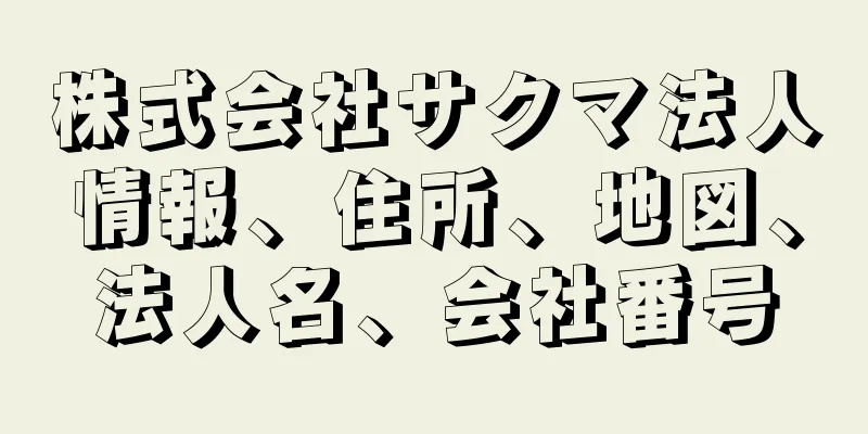 株式会社サクマ法人情報、住所、地図、法人名、会社番号