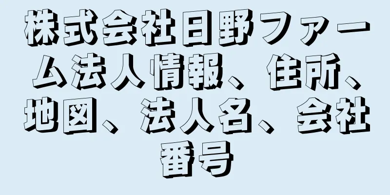 株式会社日野ファーム法人情報、住所、地図、法人名、会社番号