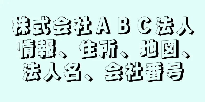 株式会社ＡＢＣ法人情報、住所、地図、法人名、会社番号