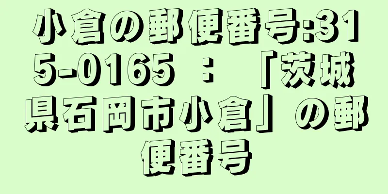 小倉の郵便番号:315-0165 ： 「茨城県石岡市小倉」の郵便番号