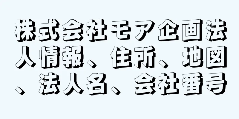 株式会社モア企画法人情報、住所、地図、法人名、会社番号