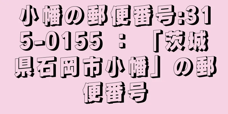 小幡の郵便番号:315-0155 ： 「茨城県石岡市小幡」の郵便番号