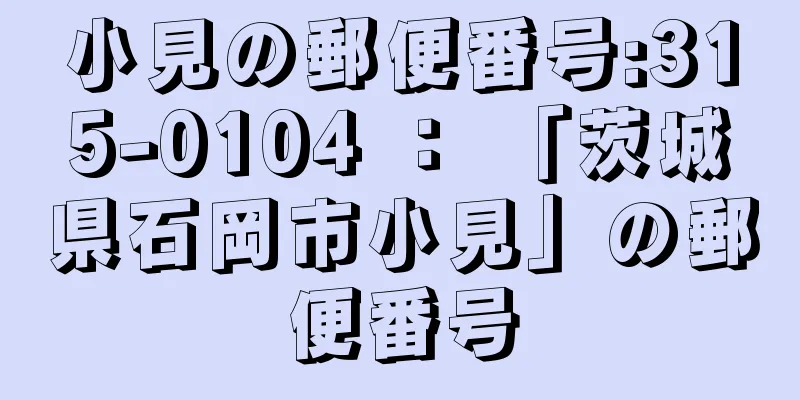 小見の郵便番号:315-0104 ： 「茨城県石岡市小見」の郵便番号