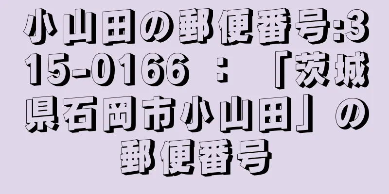 小山田の郵便番号:315-0166 ： 「茨城県石岡市小山田」の郵便番号