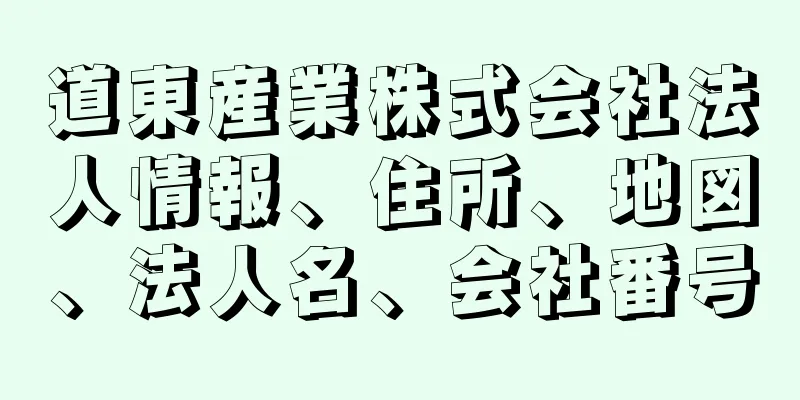 道東産業株式会社法人情報、住所、地図、法人名、会社番号