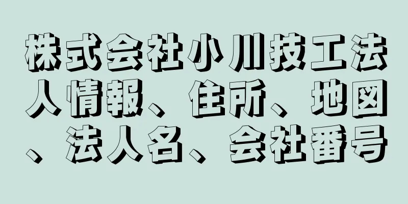 株式会社小川技工法人情報、住所、地図、法人名、会社番号