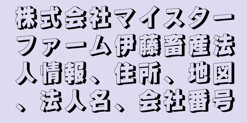 株式会社マイスターファーム伊藤畜産法人情報、住所、地図、法人名、会社番号