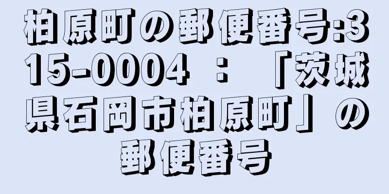 柏原町の郵便番号:315-0004 ： 「茨城県石岡市柏原町」の郵便番号