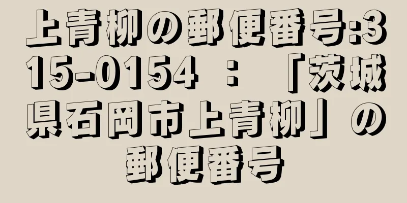 上青柳の郵便番号:315-0154 ： 「茨城県石岡市上青柳」の郵便番号