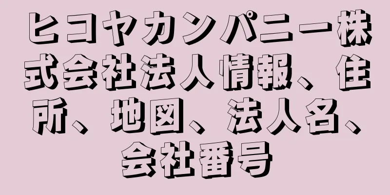 ヒコヤカンパニー株式会社法人情報、住所、地図、法人名、会社番号