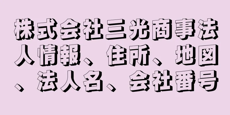 株式会社三光商事法人情報、住所、地図、法人名、会社番号