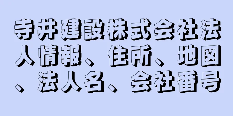 寺井建設株式会社法人情報、住所、地図、法人名、会社番号