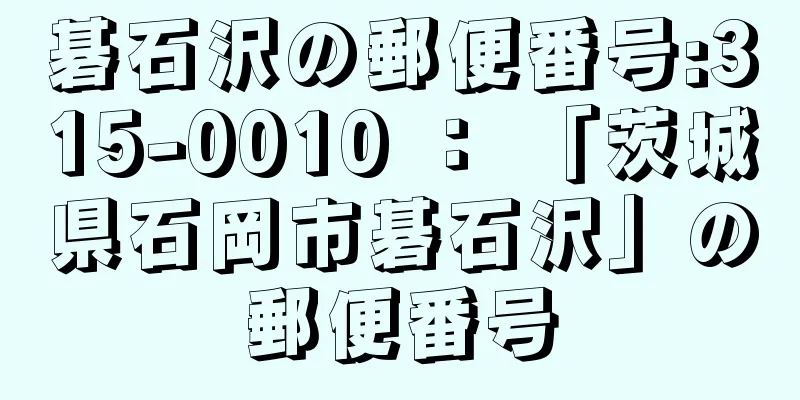 碁石沢の郵便番号:315-0010 ： 「茨城県石岡市碁石沢」の郵便番号