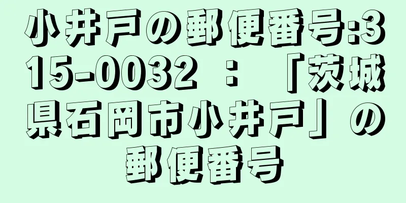 小井戸の郵便番号:315-0032 ： 「茨城県石岡市小井戸」の郵便番号