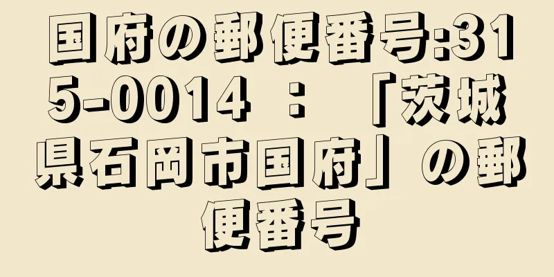 国府の郵便番号:315-0014 ： 「茨城県石岡市国府」の郵便番号