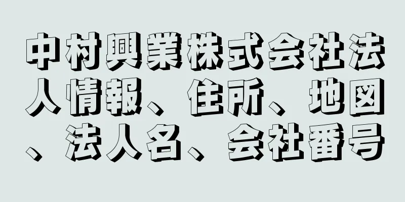 中村興業株式会社法人情報、住所、地図、法人名、会社番号