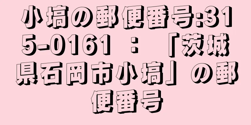 小塙の郵便番号:315-0161 ： 「茨城県石岡市小塙」の郵便番号