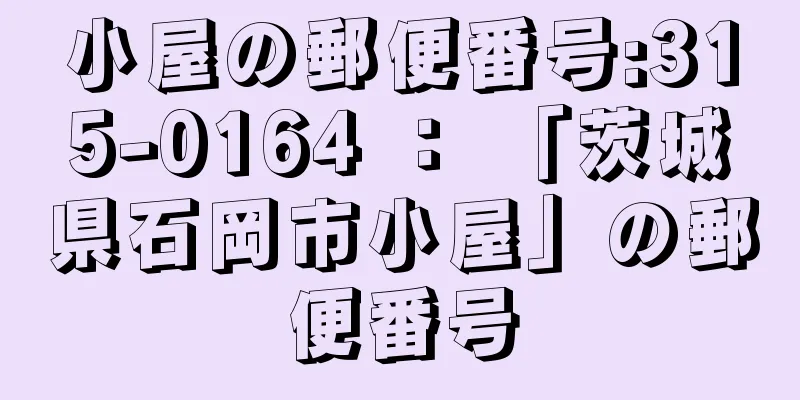 小屋の郵便番号:315-0164 ： 「茨城県石岡市小屋」の郵便番号