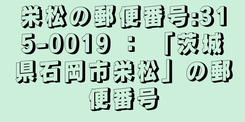 栄松の郵便番号:315-0019 ： 「茨城県石岡市栄松」の郵便番号