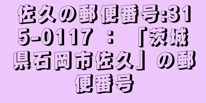 佐久の郵便番号:315-0117 ： 「茨城県石岡市佐久」の郵便番号