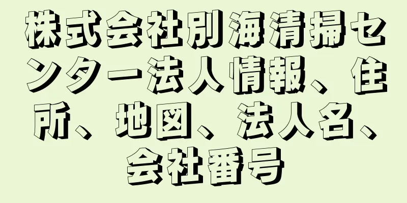 株式会社別海清掃センター法人情報、住所、地図、法人名、会社番号