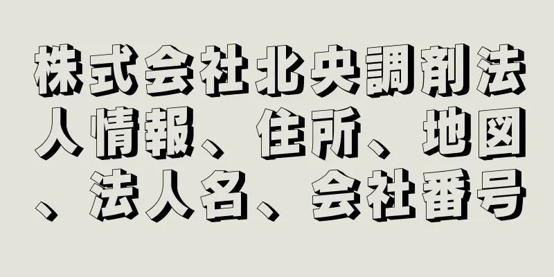 株式会社北央調剤法人情報、住所、地図、法人名、会社番号