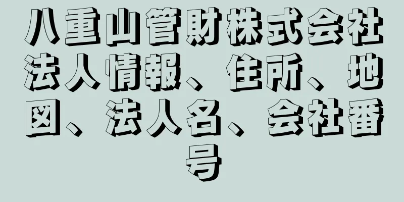 八重山管財株式会社法人情報、住所、地図、法人名、会社番号