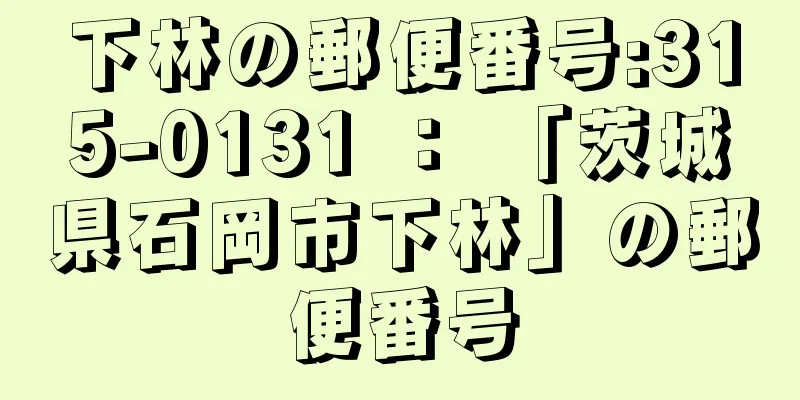 下林の郵便番号:315-0131 ： 「茨城県石岡市下林」の郵便番号