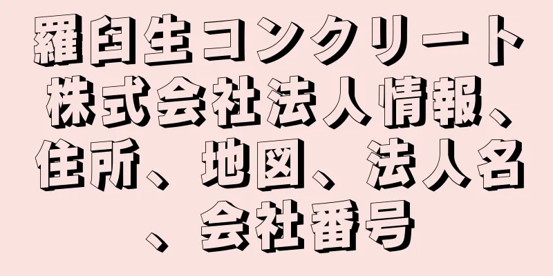 羅臼生コンクリート株式会社法人情報、住所、地図、法人名、会社番号