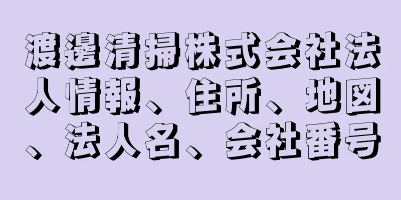 渡邊清掃株式会社法人情報、住所、地図、法人名、会社番号