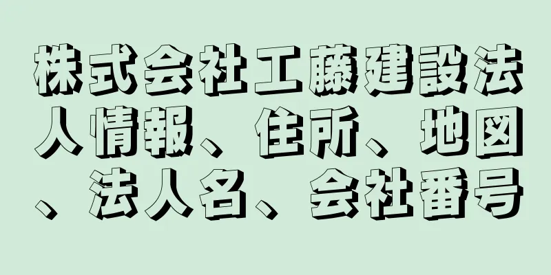 株式会社工藤建設法人情報、住所、地図、法人名、会社番号