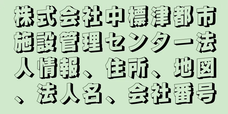 株式会社中標津都市施設管理センター法人情報、住所、地図、法人名、会社番号