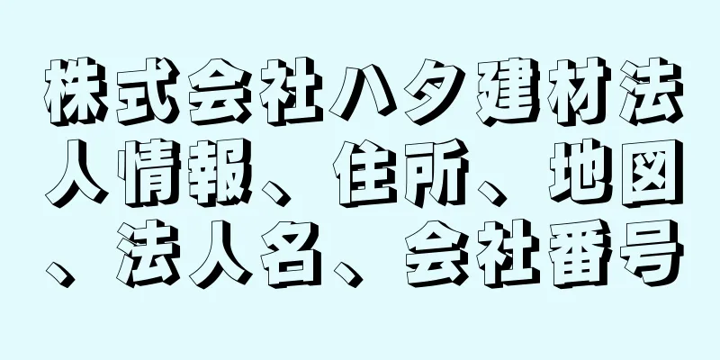 株式会社ハタ建材法人情報、住所、地図、法人名、会社番号