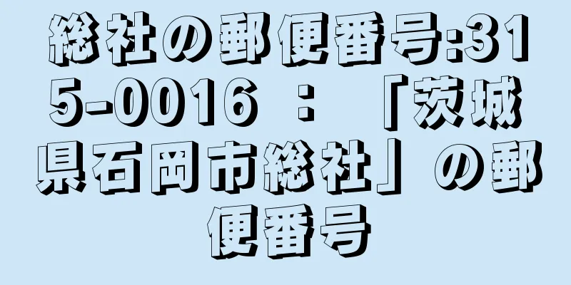 総社の郵便番号:315-0016 ： 「茨城県石岡市総社」の郵便番号