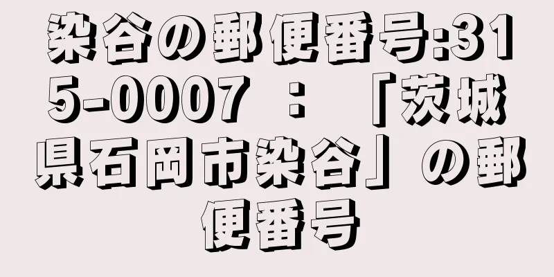 染谷の郵便番号:315-0007 ： 「茨城県石岡市染谷」の郵便番号