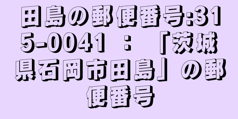 田島の郵便番号:315-0041 ： 「茨城県石岡市田島」の郵便番号