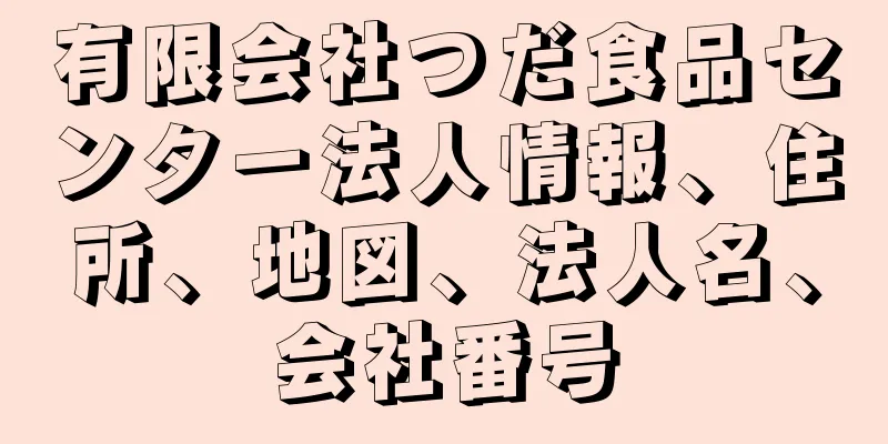 有限会社つだ食品センター法人情報、住所、地図、法人名、会社番号