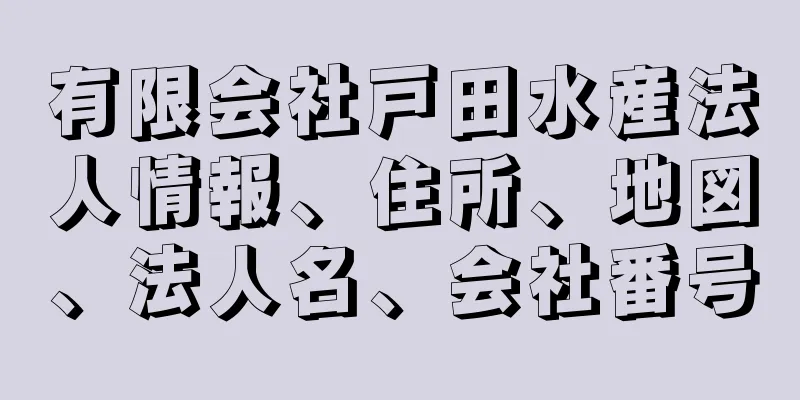 有限会社戸田水産法人情報、住所、地図、法人名、会社番号