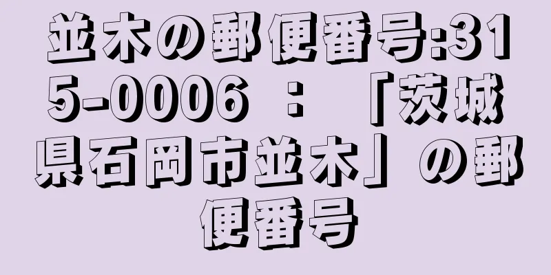 並木の郵便番号:315-0006 ： 「茨城県石岡市並木」の郵便番号