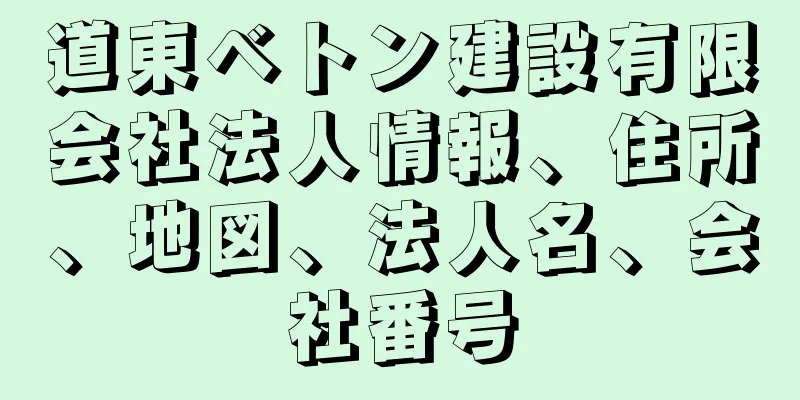 道東ベトン建設有限会社法人情報、住所、地図、法人名、会社番号